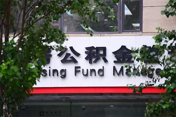 西双版纳2025年公积金提取政策（重庆2025年公积金提取政策）